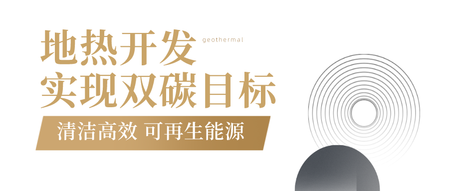 地大熱能-地熱開發 地大熱能-地熱開發