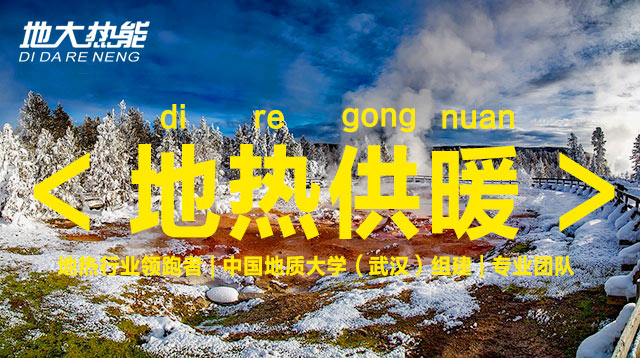 2021年中國地熱能行業重點政策及行業大事件匯總 | 地大熱能 2021年中國地熱能行業重點政策及行業大事件匯總 | 地大熱能