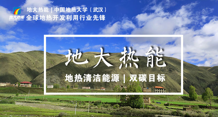 如何正確理解地熱能項目開發的資源環境規制問題-地大熱能 如何正確理解地熱能項目開發的資源環境規制問題-地大熱能