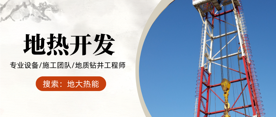 地大熱能:為什么很多地區關停地熱井?你們的鉆井工程技術達標了嗎? 地大熱能:為什么很多地區關停地熱井?你們的鉆井工程技術達標了嗎?