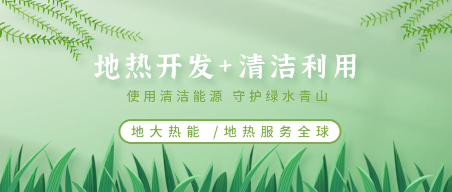 地?zé)崮茉凇笆奈濉逼陂g有怎樣的發(fā)展機(jī)遇？如何因地制宜發(fā)展地?zé)?地大熱能