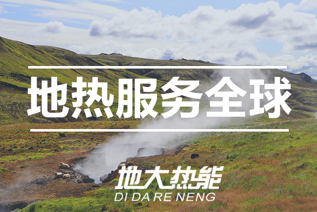 地大熱能:投資地熱需要了解這三點-地熱資源開發利用 地大熱能:投資地熱需要了解這三點-地熱資源開發利用