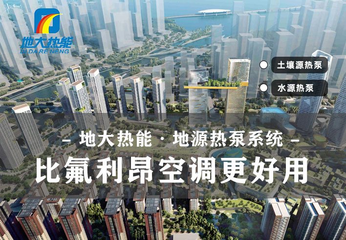 地大熱能_夏熱冬暖地區如何正確使用地源熱泵_供暖制冷熱泵系統 地大熱能_夏熱冬暖地區如何正確使用地源熱泵_供暖制冷熱泵系統