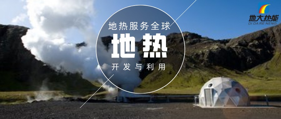 懷柔區(qū)用地熱清潔能源取暖解決了農(nóng)村供暖問題-地熱供暖-地大熱能 懷柔區(qū)用地熱清潔能源取暖解決了農(nóng)村供暖問題-地熱供暖-地大熱能