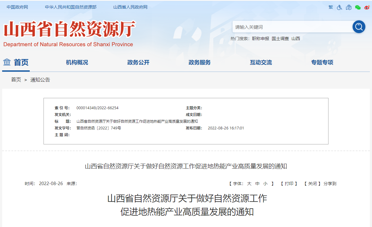 山西省促進地熱能產業高質量發展通知-地熱能開發利用-地大熱能 山西省促進地熱能產業高質量發展通知-地熱能開發利用-地大熱能