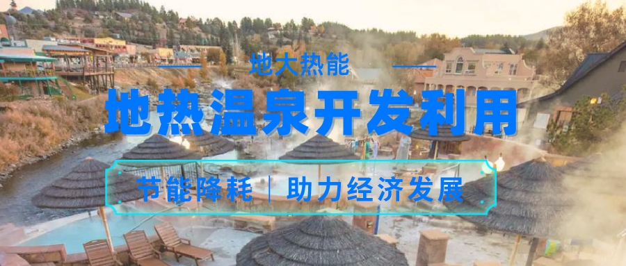 帕戈薩小鎮(zhèn)地熱“溫泉+”資源綜合利用 促進經(jīng)濟增長-地大熱能 帕戈薩小鎮(zhèn)地熱“溫泉+”資源綜合利用 促進經(jīng)濟增長-地大熱能