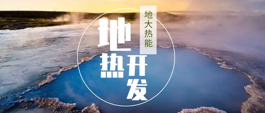 2023-2028年地?zé)崮苄袠I(yè)市場(chǎng)深度分析-地大熱能 2023-2028年地?zé)崮苄袠I(yè)市場(chǎng)深度分析-地大熱能