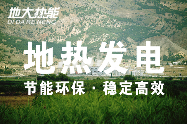 美軍利用地熱能(增強型地熱系統)緩解后勤發電難題-地大熱能 美軍利用地熱能(增強型地熱系統)緩解后勤發電難題-地大熱能