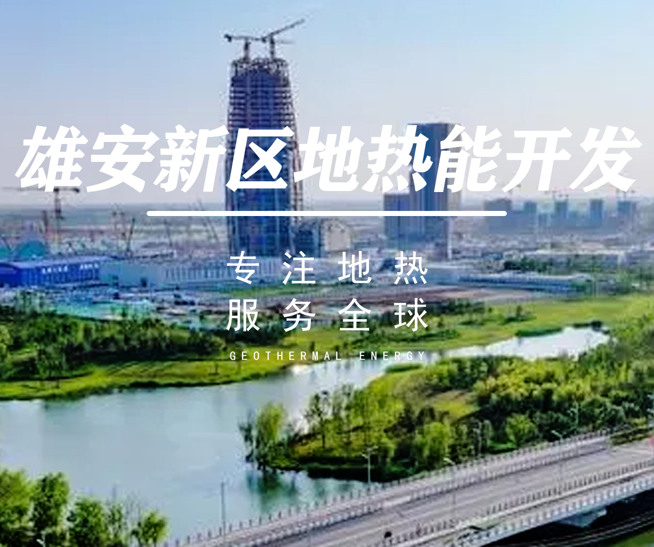 雄安新區(qū)地?zé)豳Y源開(kāi)發(fā)與利用-地大熱能 雄安新區(qū)地?zé)豳Y源開(kāi)發(fā)與利用-地大熱能
