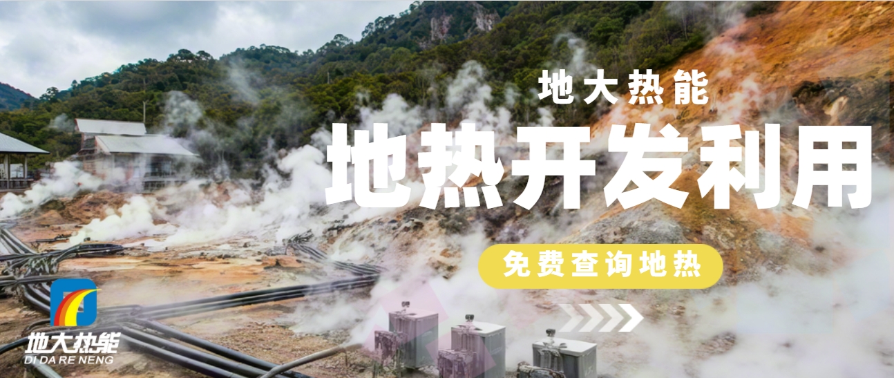地熱供暖:開啟城市更新新時代-清潔能源-地大熱能 地熱供暖:開啟城市更新新時代-清潔能源-地大熱能