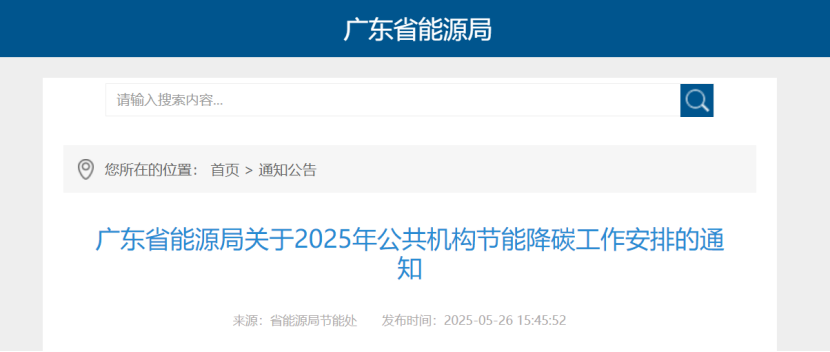 廣東省能源局：鼓勵公共機構(gòu)因地制宜推廣地熱能等可再生能源利用-地大熱能