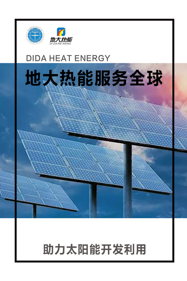 地大熱能助力太陽能開發利用