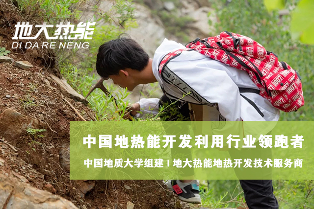 地熱能開發利用:地大熱能讓地熱能真正“熱”起來!